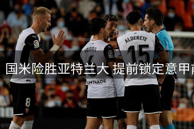 国米险胜亚特兰大 提前锁定意甲前四席位