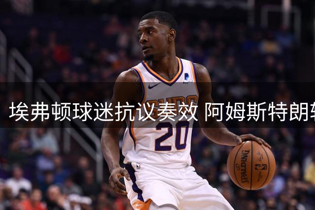 埃弗顿球迷抗议奏效 阿姆斯特朗转会森林交易突遭叫停