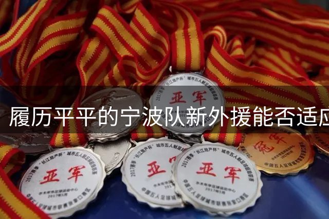 履历平平的宁波队新外援能否适应CBA赛场？