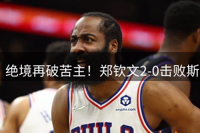 绝境再破苦主！郑钦文2-0击败斯瓦泰克 三度闯入美网八强