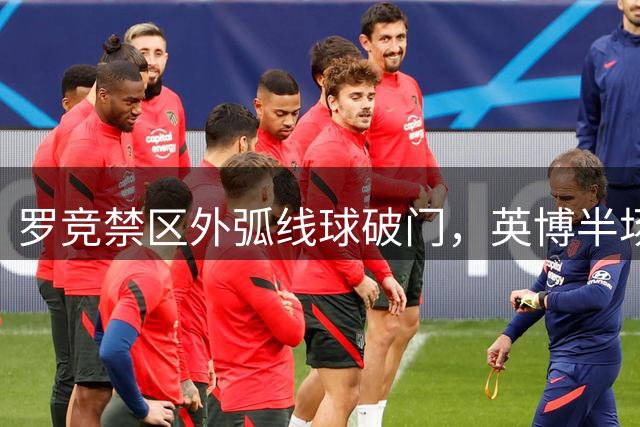 罗竞禁区外弧线球破门，英博半场2-1反超海牛